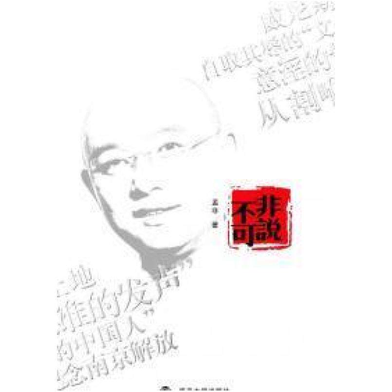 二手非说不可 孟非 南京大学出版社