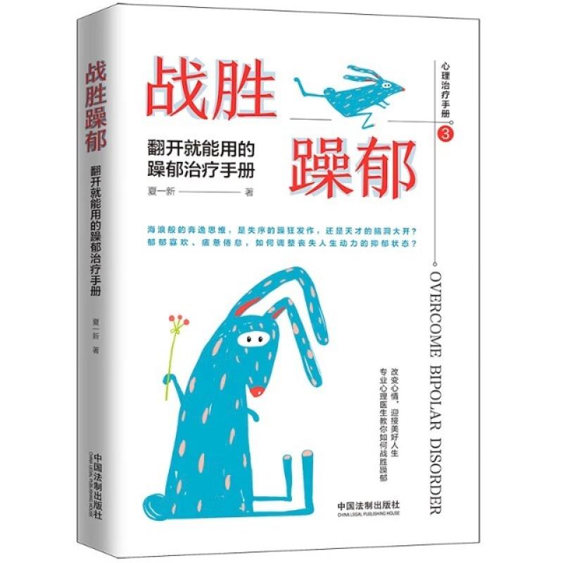 二手战胜躁郁:翻开就能用的躁郁治疗手册 夏一新 中国法制出版社