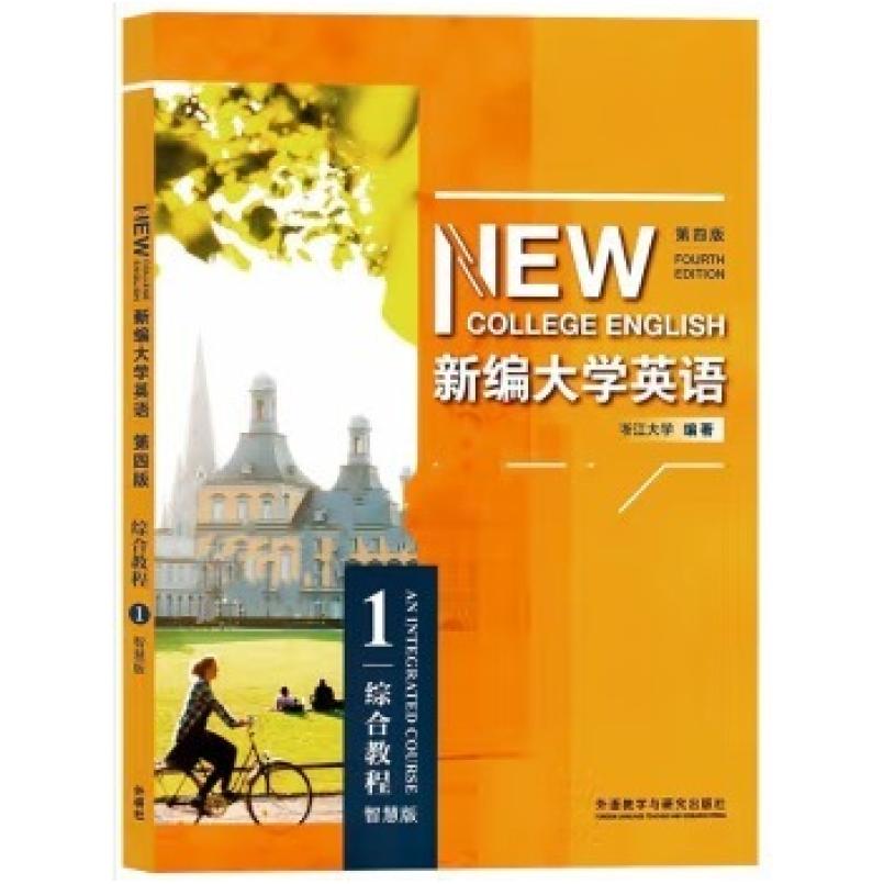 二手新编大学英语综合教程1智慧版(第四版) 何莲珍 外语教学与研