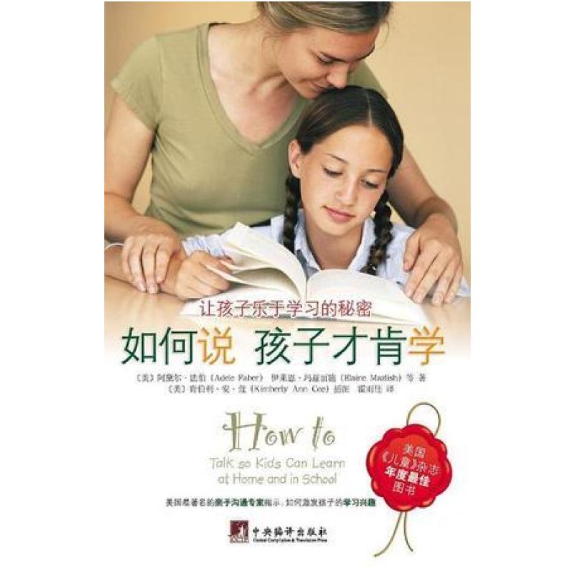 二手如何说孩子才肯学 阿黛尔·法伯/伊莱恩·玛兹丽施 中央编译