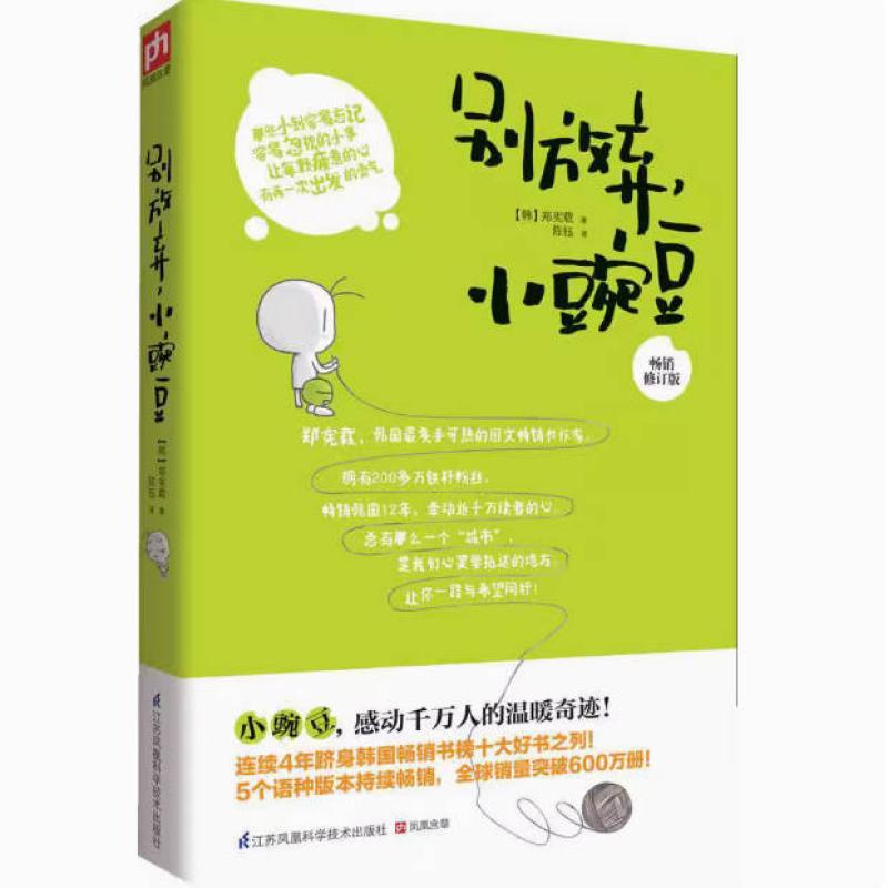 二手别放弃，小豌豆 [韩]郑宪载 江苏科学技术出版社