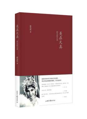 二手美在天真：新凤霞自述 新凤霞 山东画报出版社