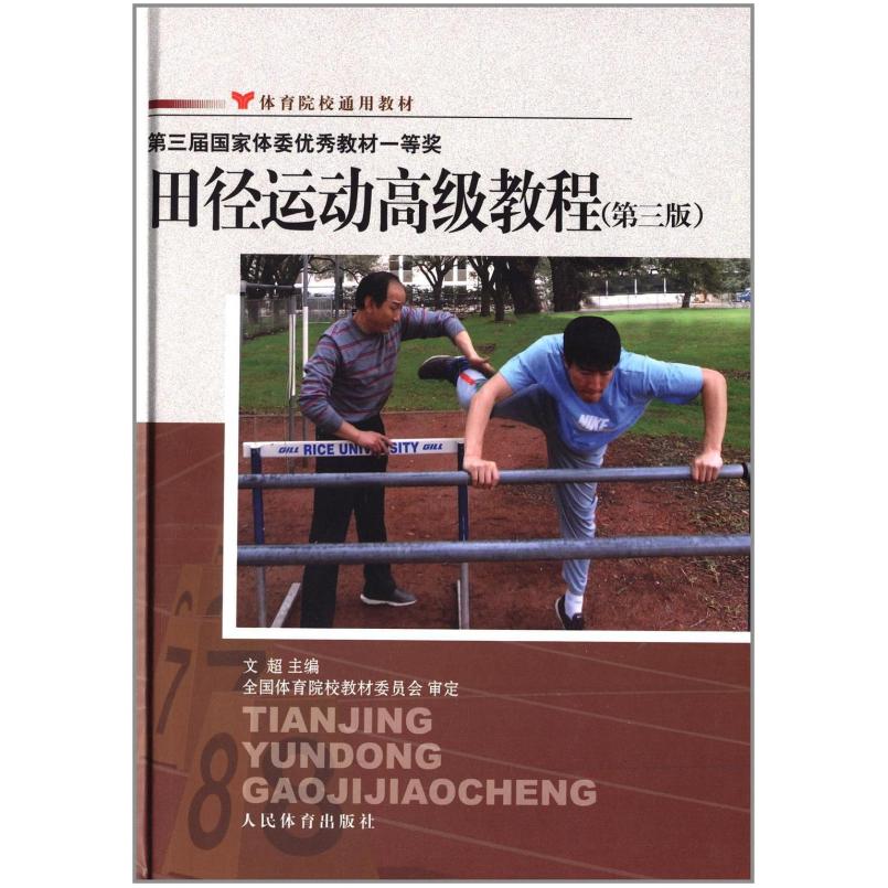 二手田径运动高级教程(第三版) 文超 人民体育出版社