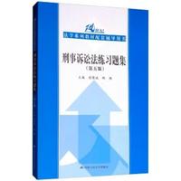 二手刑事訴訟法練習題集(第五版) 程榮斌 中國人民大學出版社