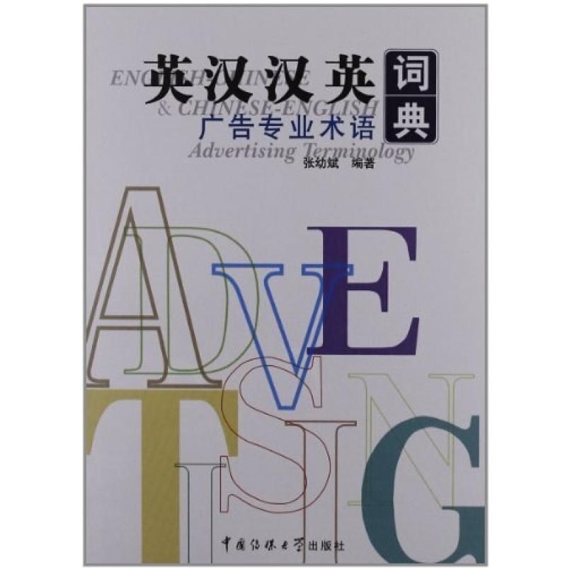 二手英汉汉英广告专业术语词典 张幼斌 中国传媒大学出版社
