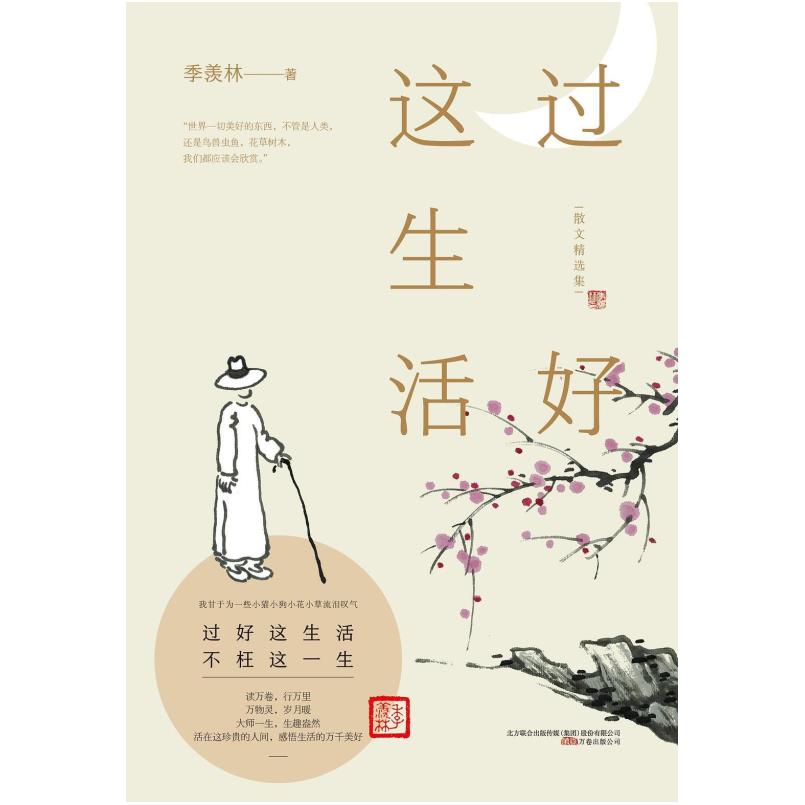 二手过好这生活 季羡林 万卷出版公司