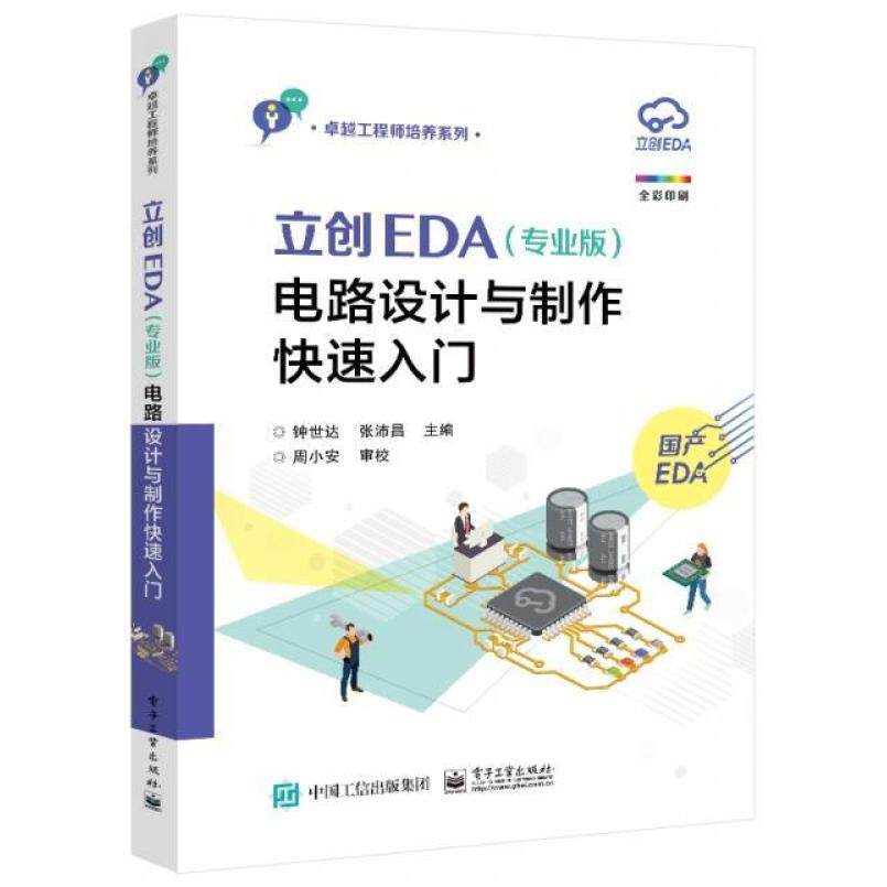 二手立创EDA(专业版)电路设计与制作快速入门 钟世达 电子工业出
