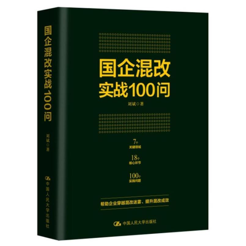 二手国企混改实战100问 刘斌 中国人民大学出版社