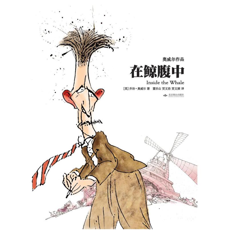 二手在鲸腹中 [英国]乔治·奥威尔 北京燕山出版社