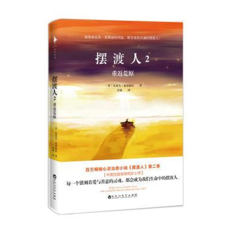 二手摆渡人2重返荒原 (英)克莱儿 麦克福尔 百花洲文艺出版社