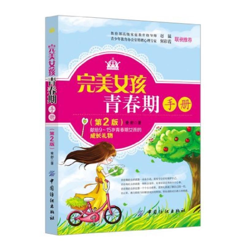 二手完美女孩青春期手册(第2版) 爱舒 中国纺织出版社