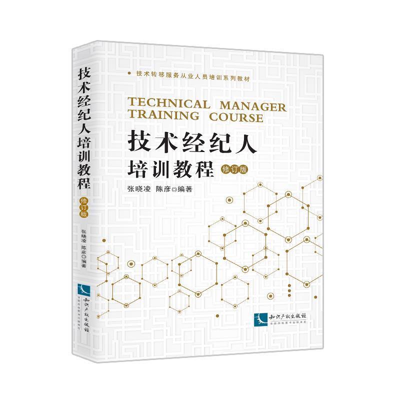 二手技术经纪人培训教程(修订版) 张晓凌 知识产权出版社