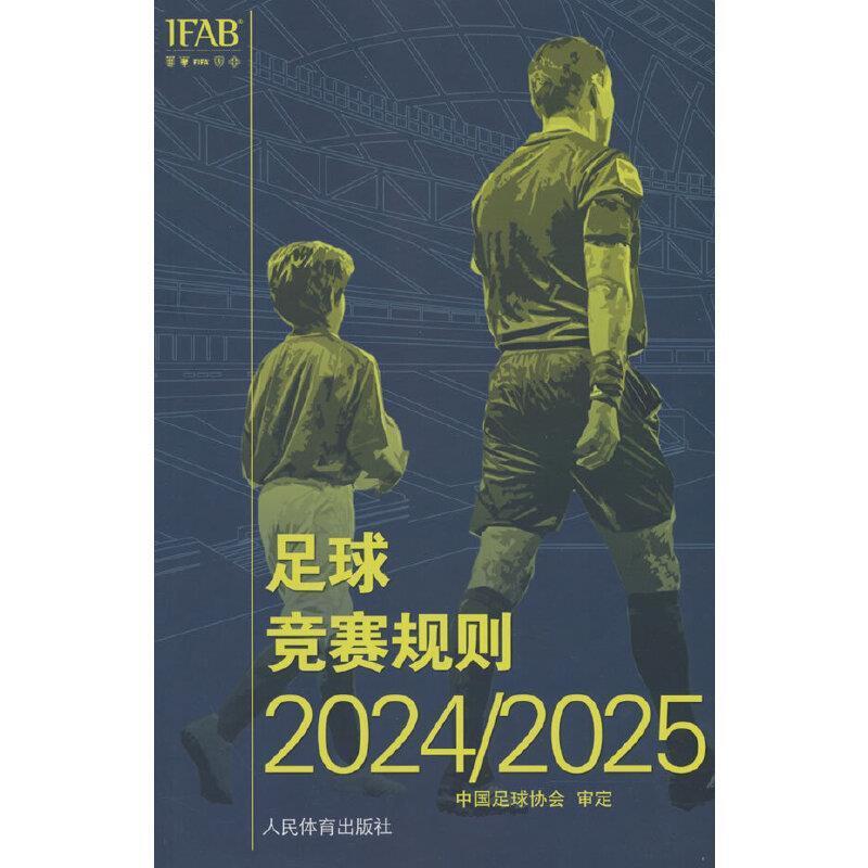 二手足球竞赛规则(2024/2025) 中国足球协会 人民体育出版社
