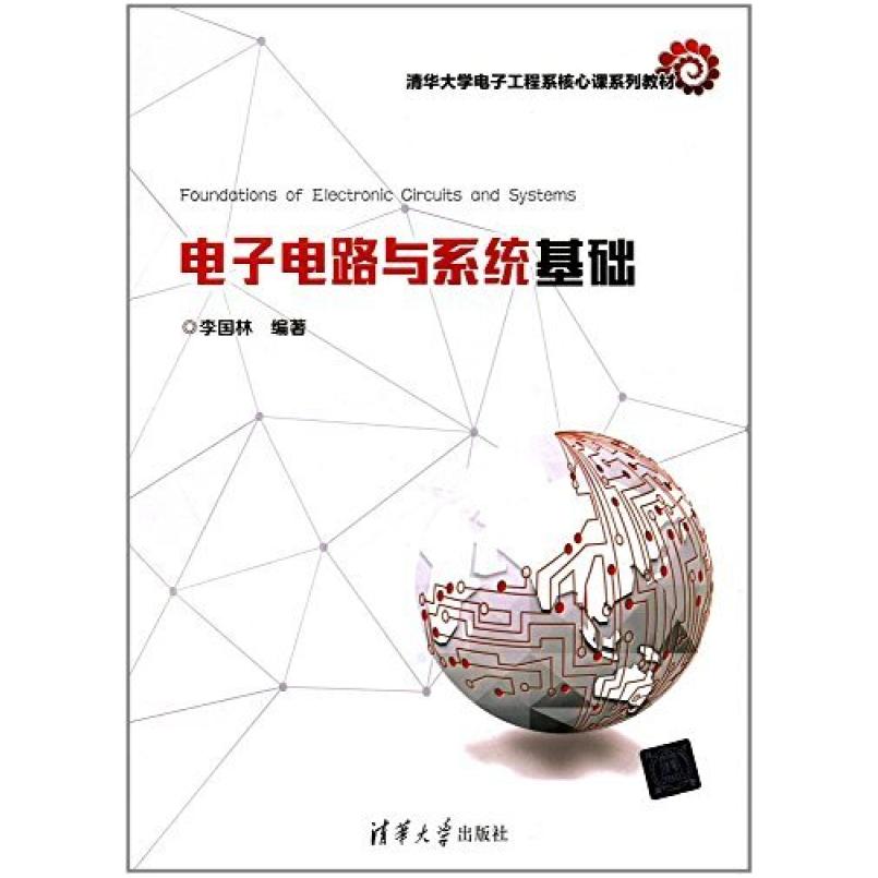二手电子电路与系统基础 李国林 清华大学出版社