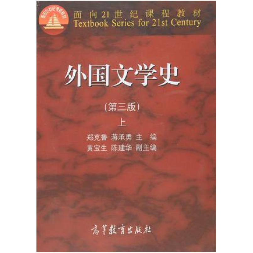 二手外国文学史(第三版上册) 郑克鲁 高等教育出版社