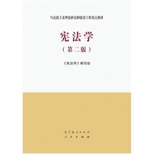 二手宪法学(第二版) 本书编写组 高等教育出版社