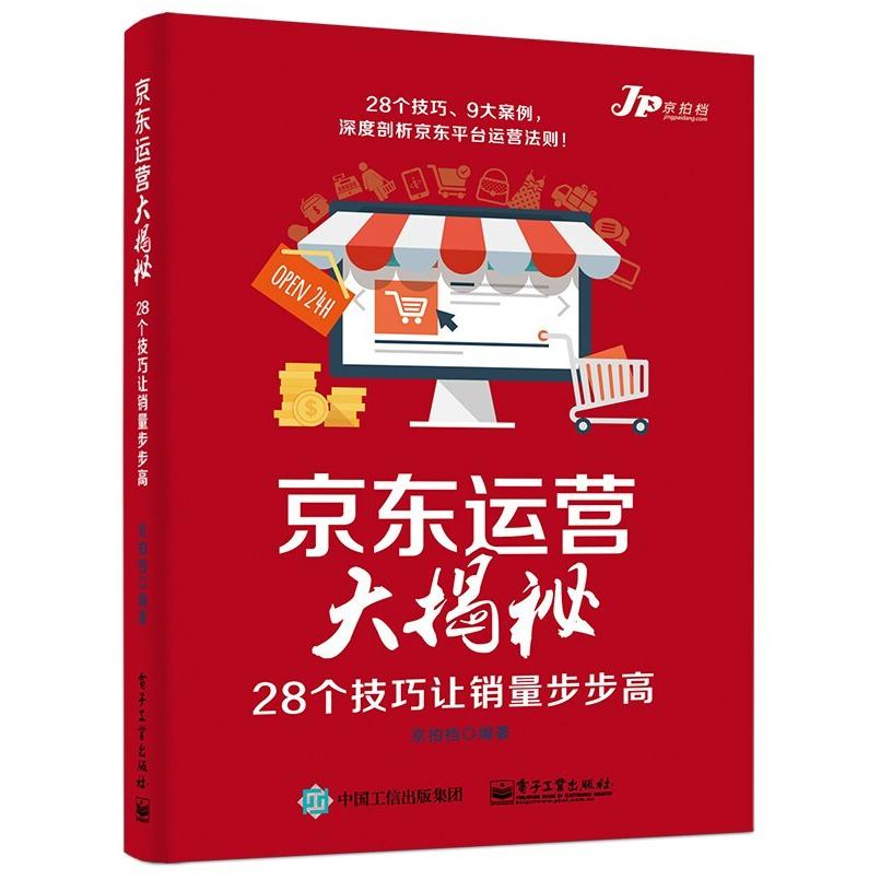 二手京东运营大揭秘 京拍档 电子工业出版社