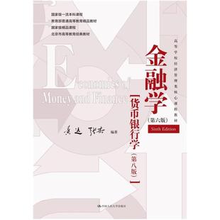 二手金融学(第6版) 黄达 中国人民大学出版社有限公司