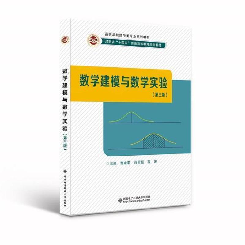二手数学建模与数学实验(第3版) 曹建莉 西安电子科技大学出版社