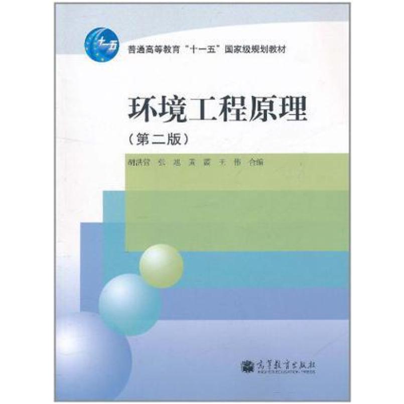 二手环境工程原理(第二版) 胡洪营 高等教育出版社