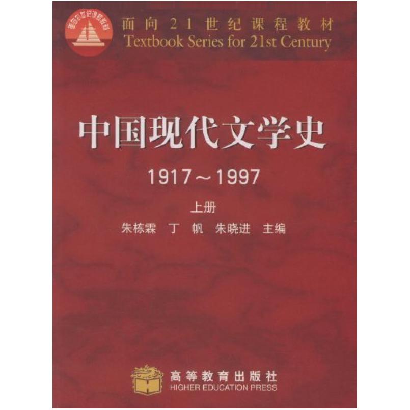 二手中国现代文学史(1917~1997)(上册) 朱栋霖 高等教育出版社图片