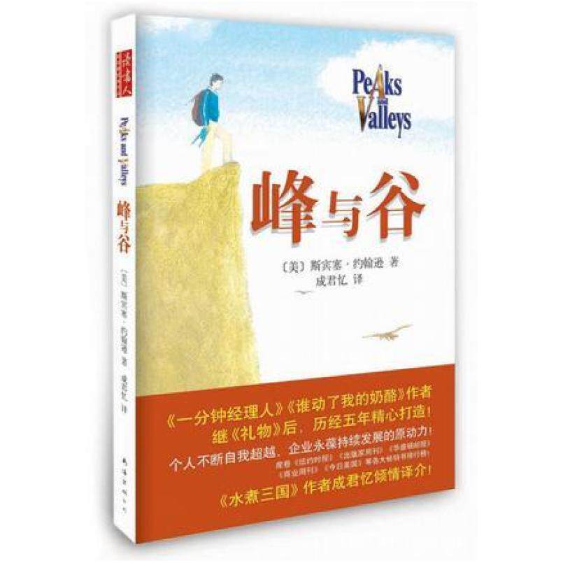 二手峰与谷 斯宾塞 约翰逊 南海出版公司