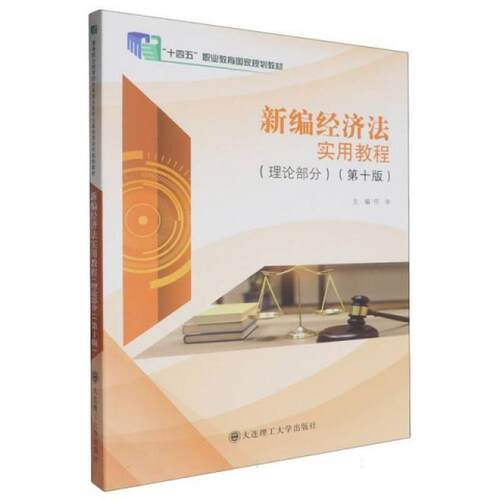 二手新编经济法实用教程(理论部分)(第十版) 何辛 大连理工大学出