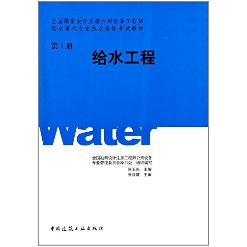 二手给水工程 张玉先 中国建筑工业出版社
