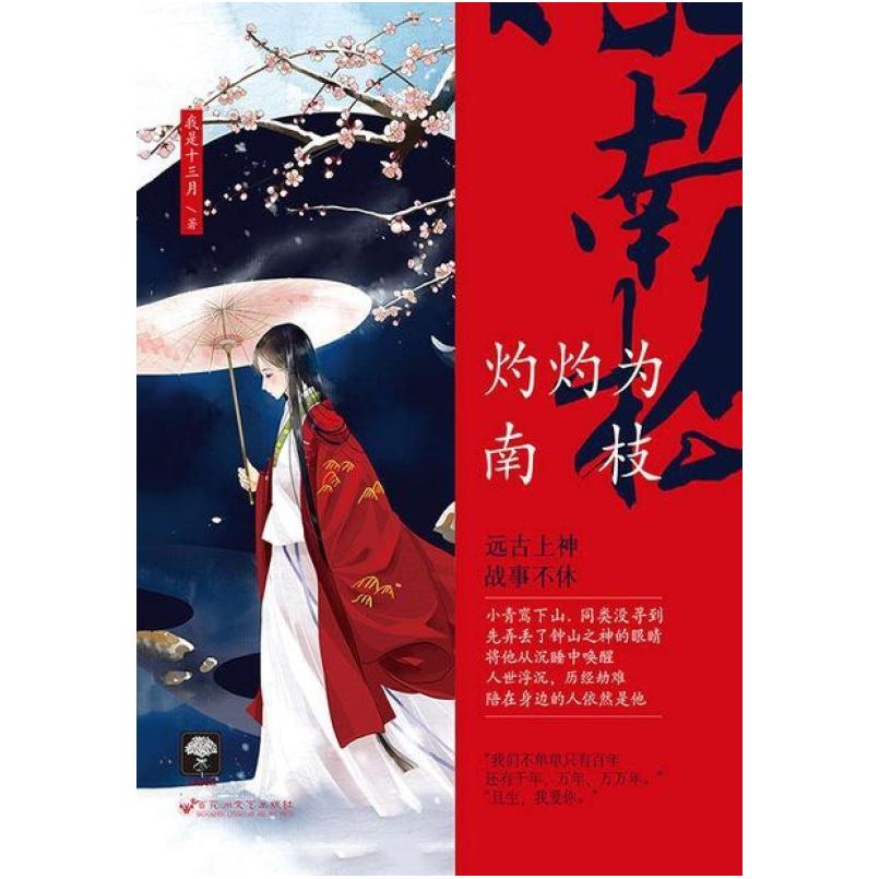 二手灼灼为南枝(曾许诺系列03) 我是十三月 百花洲文艺出版社图片