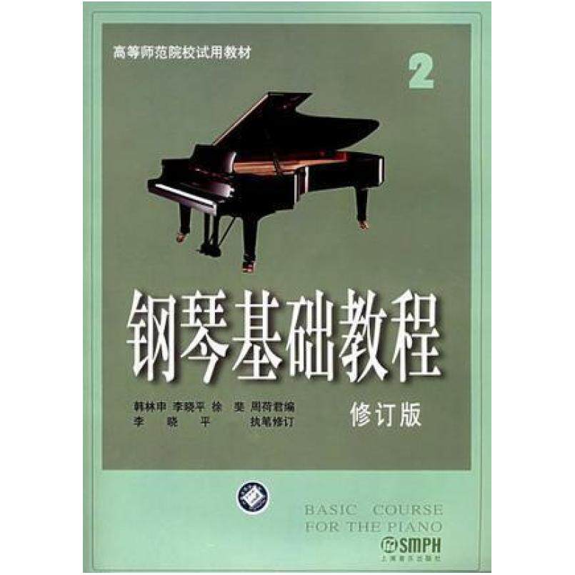 二手钢琴基础教程2(修订版) 韩林申 上海音乐出版社