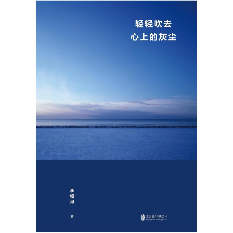 二手轻轻吹去心上的灰尘 李银河 北京联合出版公司