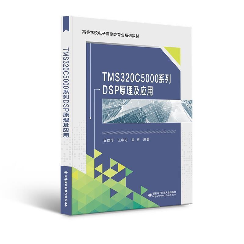 二手TMS320C5000系列DSP原理及应用 乔瑞萍 西安电子科技大学出版