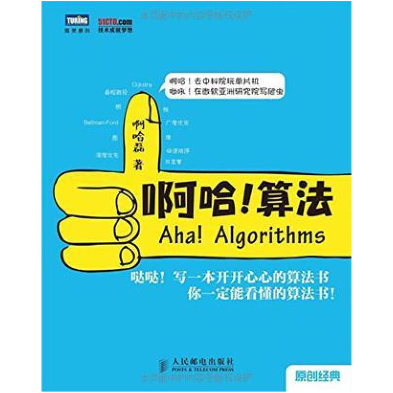 二手啊哈!算法 啊哈磊 人民邮电出版社