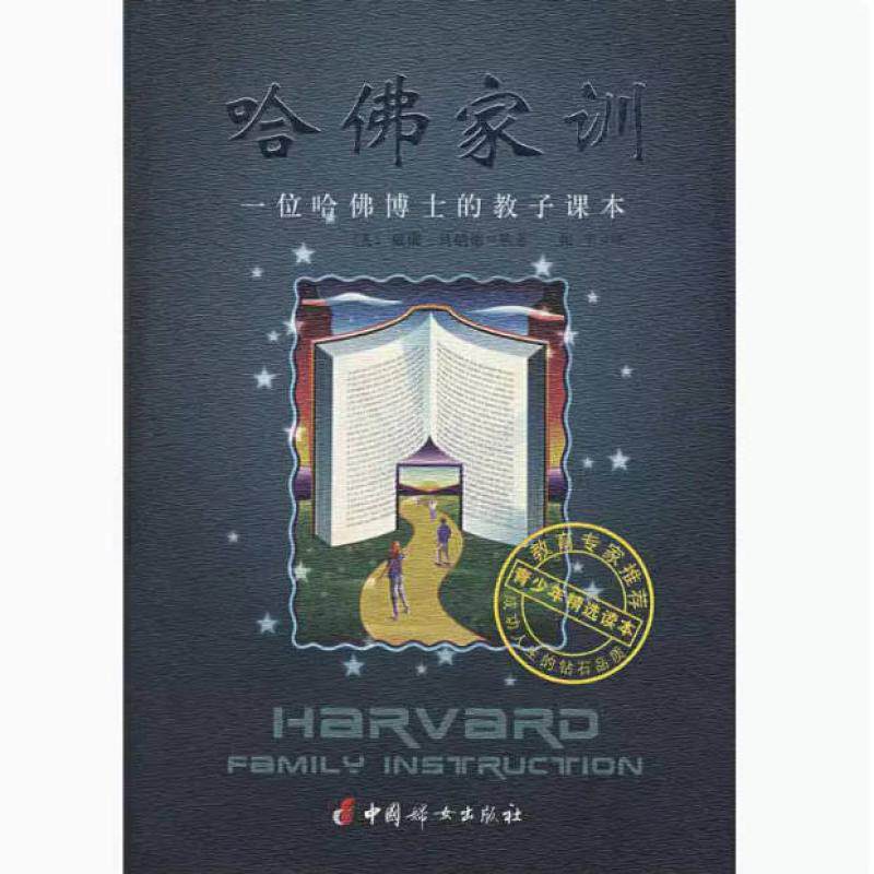 二手哈佛家训1 威廉·贝纳德 中国妇女出版社