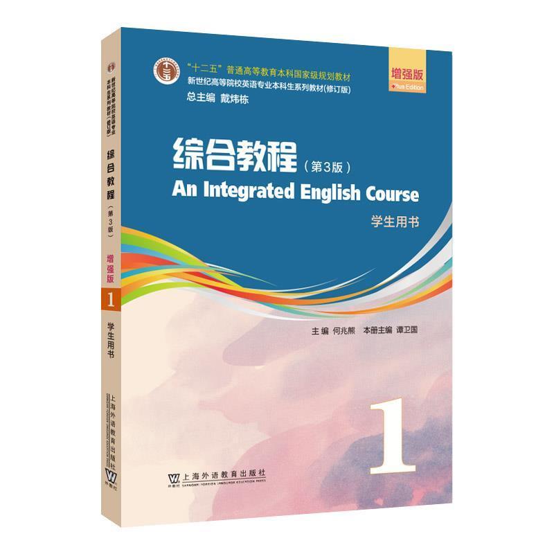 二手综合教程(第3版)(增强版)1学生用书 何兆熊 上海外语教育出版