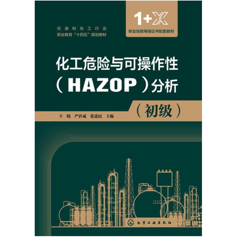 二手化工危险与可操作性(HAZOP)分析(初级) 辛晓 化学工业出版社