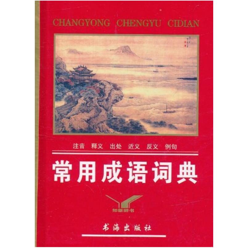 二手常用成语词典 《常用成语词典》编委会 书海出版社