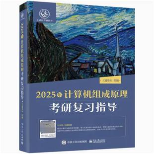 二手2025年计算机组成原理考研复习指导 王道论坛 电子工业出版社