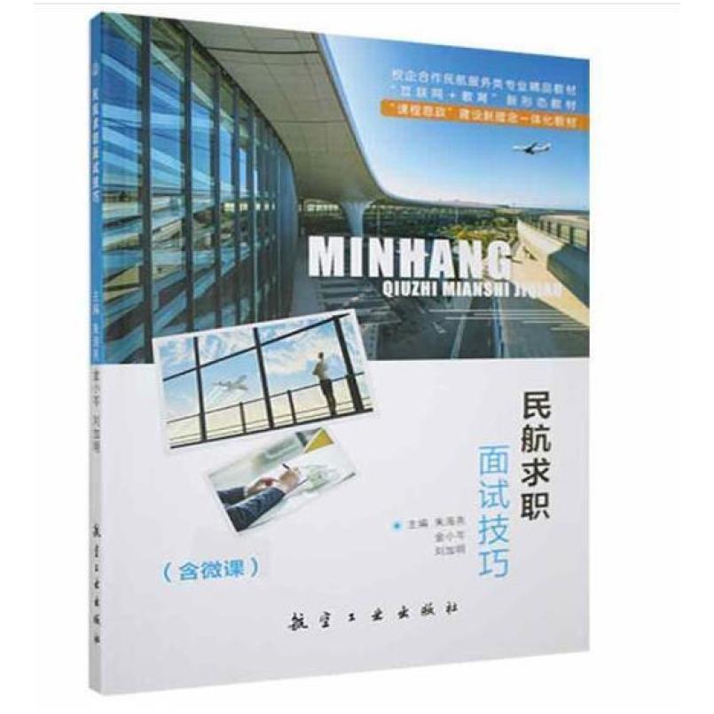 二手民航求职面试技巧 朱海燕 航空工业出版社