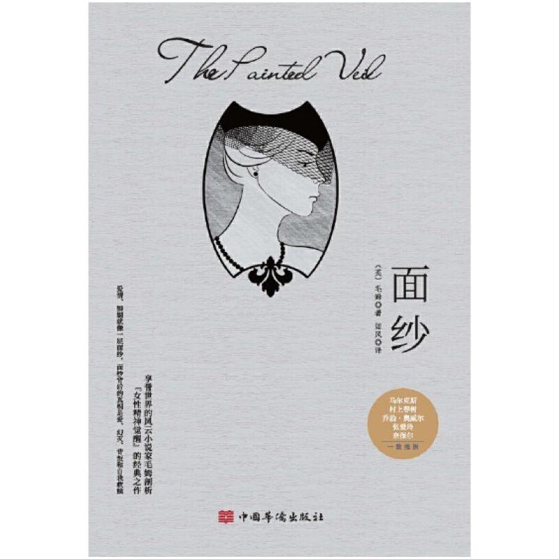 二手面纱 (毛姆剖析“女性精神觉醒”的经典之作!无删减全译本