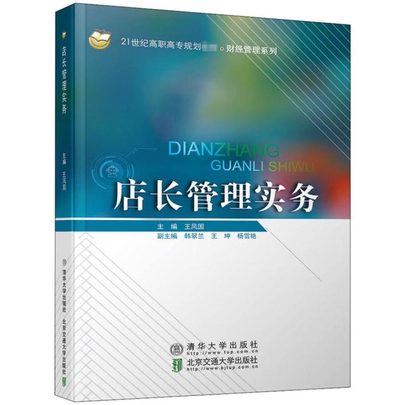 二手店长管理实务 王风国 北京交通大学出版社
