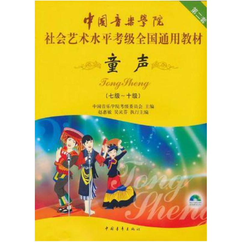 二手童声 第2套(七~十级) 赵慧敏 中国青年出版社