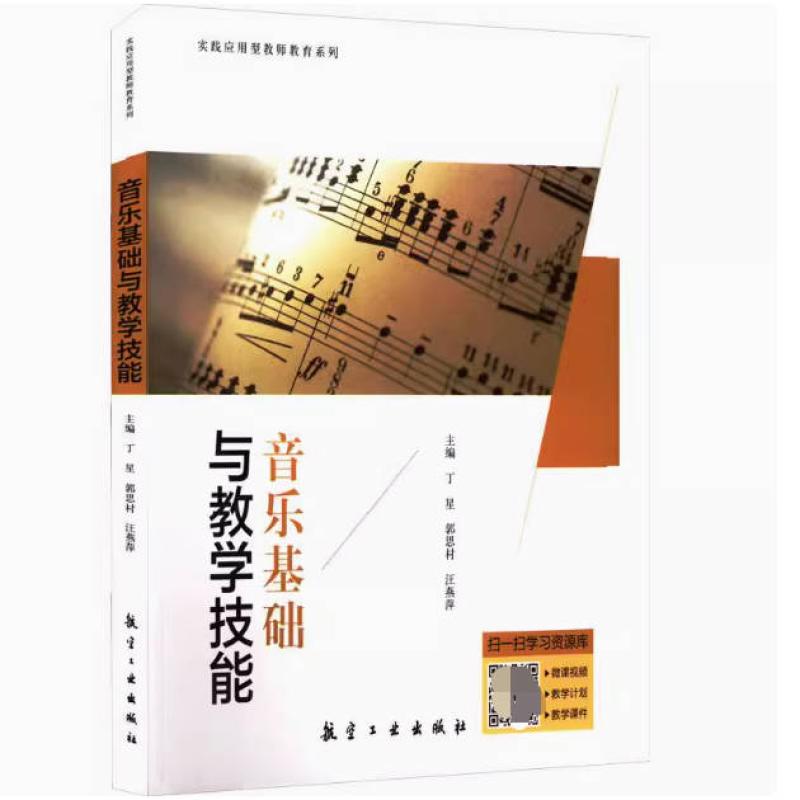 二手音乐基础与教学技能 丁星 航空工业出版社