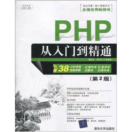 二手PHP从入门到精通(第2版) 潘凯华 清华大学出版社