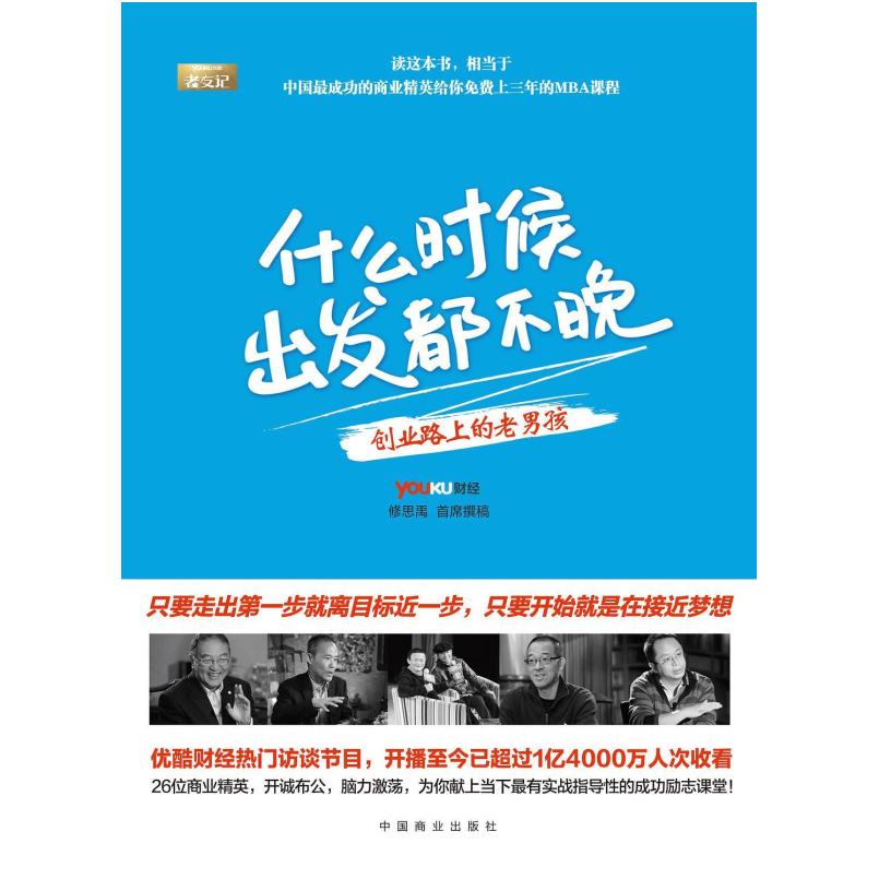 二手什么时候出发都不晚 youku财经/修思禹 中国商业出版社