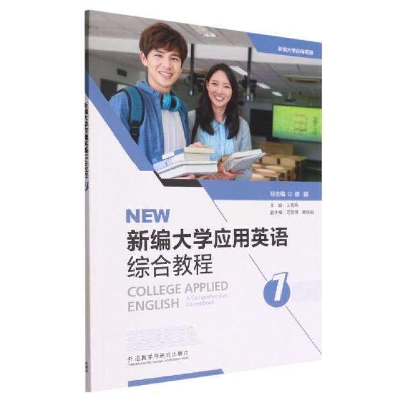 二手新编大学应用英语综合教程1 王雪燕 外语教学与研究出版社