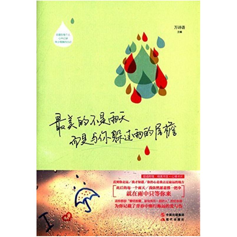二手最美的不是雨天,而是与你躲过雨的屋檐 万诗语 现代出版社