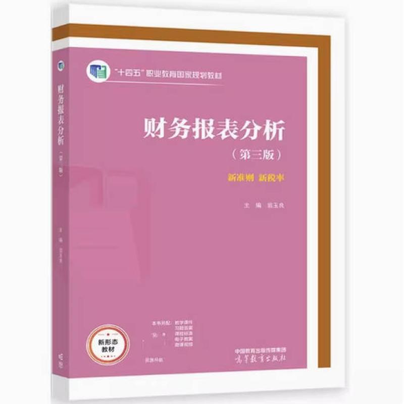 二手财务报表分析(第三版) 翁玉良 高等教育出版社