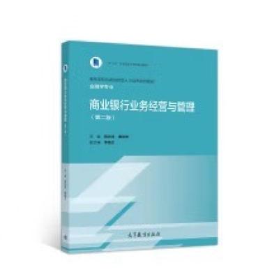 二手商业银行业务经营与管理(第二版) 蔡则祥 高等教育出版社