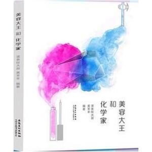 二手美容大王与化学家 竖条纹大叔/美羊羊 安徽美术出版社